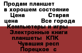 Продам планшет CHUWI Vi8 в хорошем состояние  › Цена ­ 3 800 › Старая цена ­ 4 800 - Все города Компьютеры и игры » Электронные книги, планшеты, КПК   . Чувашия респ.,Порецкое. с.